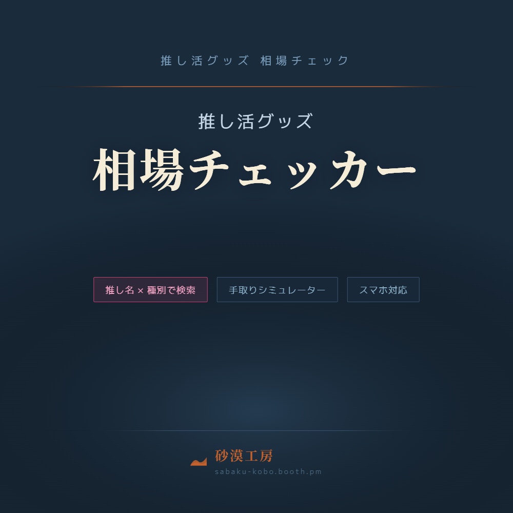 推し活グッズ 相場チェッカー