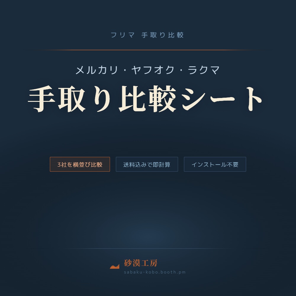 フリマ 手取り比較シート