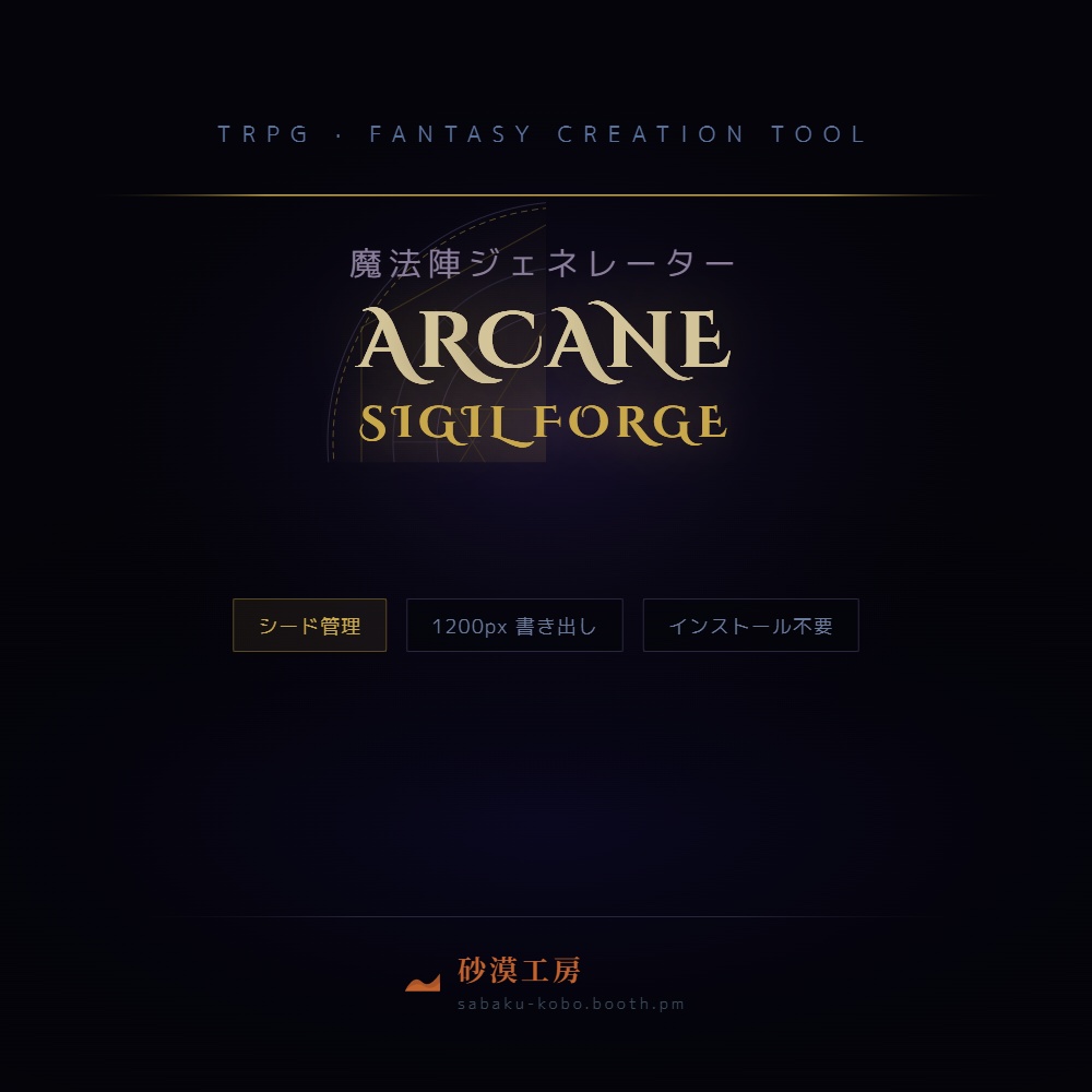 ARCANE SIGIL FORGE — 魔法陣ジェネレーター