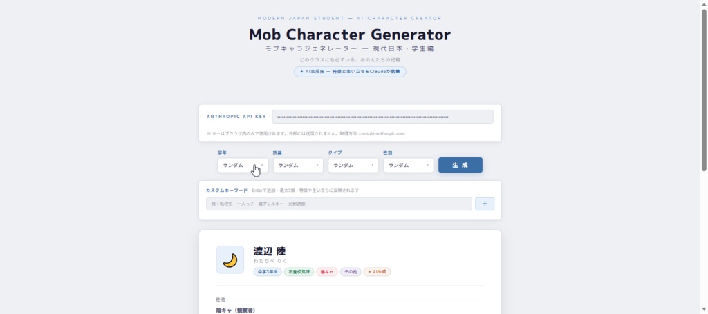 モブキャラジェネレーター 現代日本・学生編