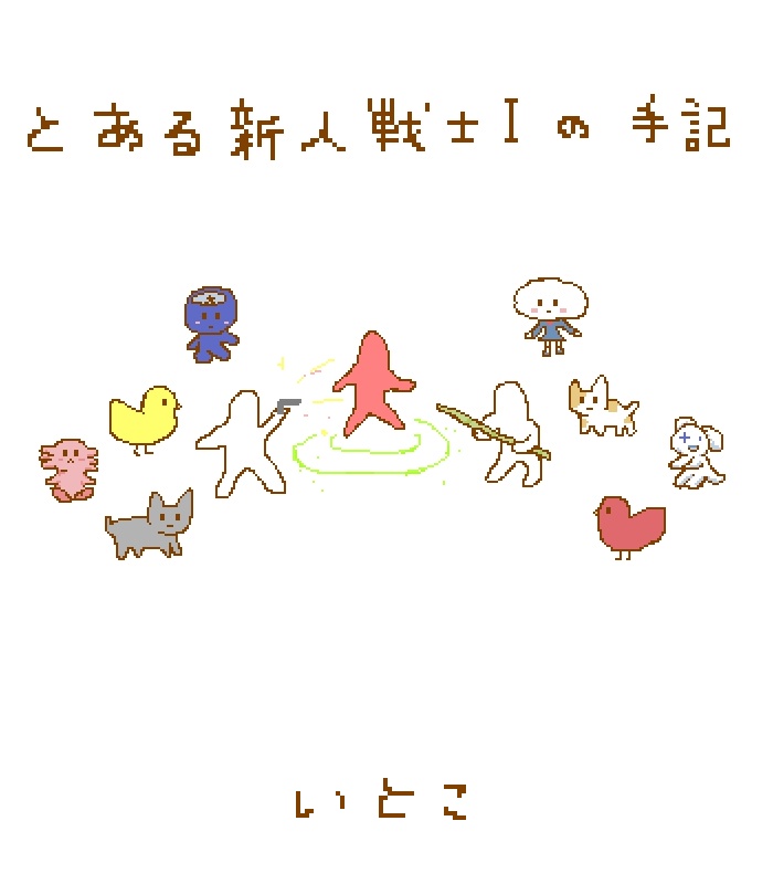 とある新人戦士Iの手記（ダウンロード版）