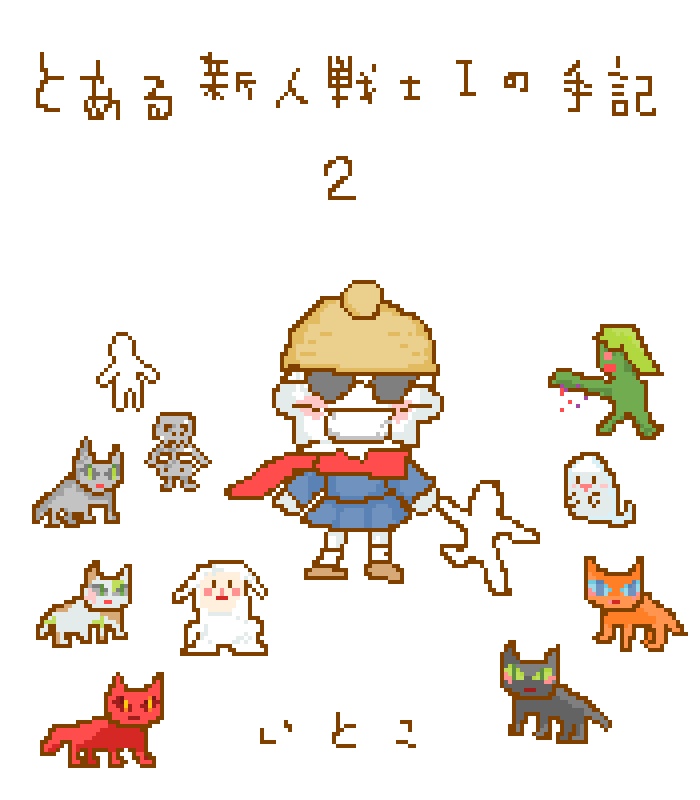とある新人戦士Iの手記2（ダウンロード版）