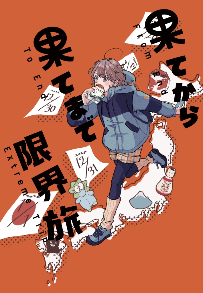 【電子版】果てから果てまで限界旅