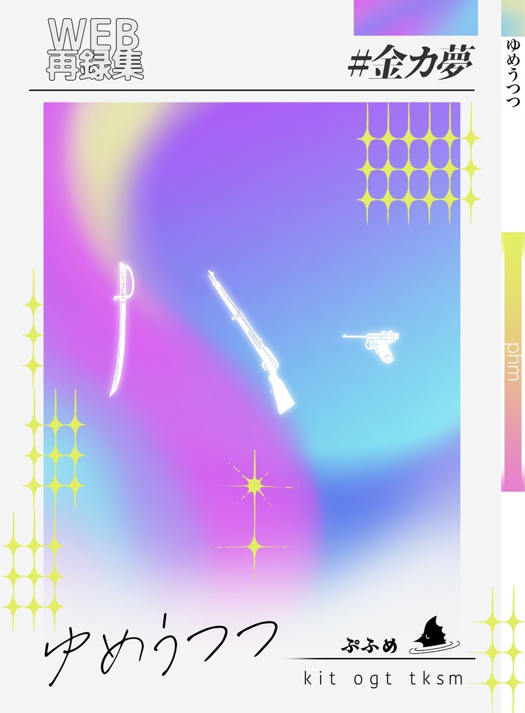 『ゆめうつつ』 金カ夢Web再録集