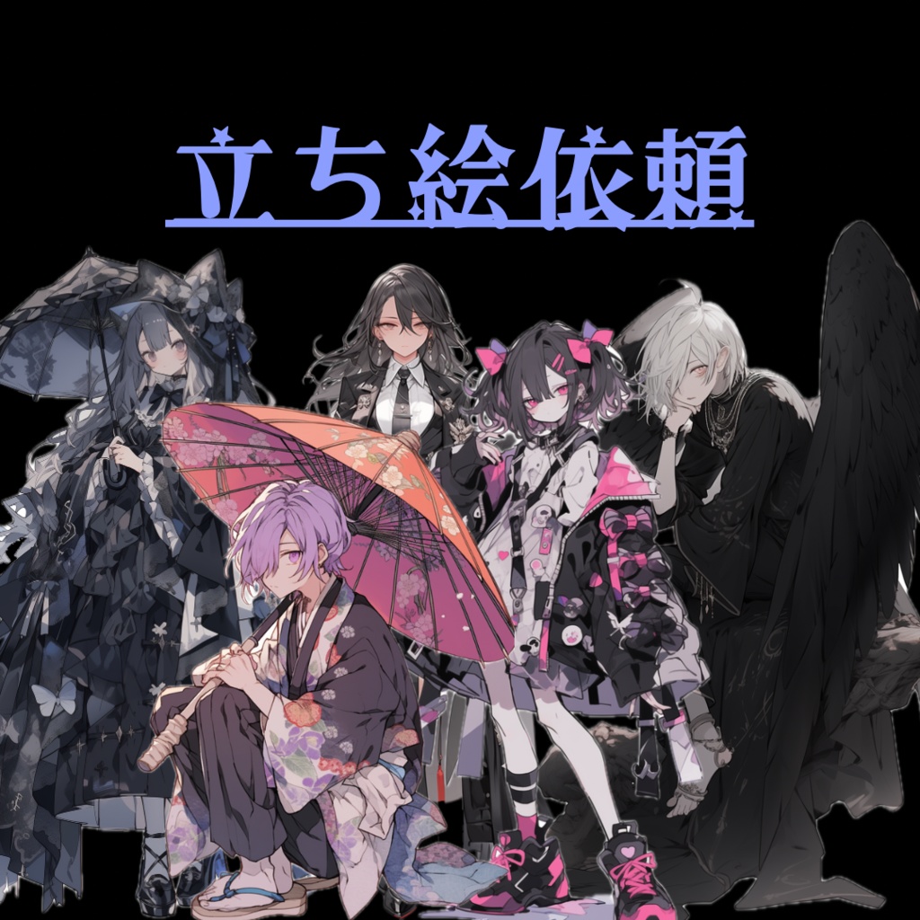 有償立ち絵作成依頼 料金支払いページ