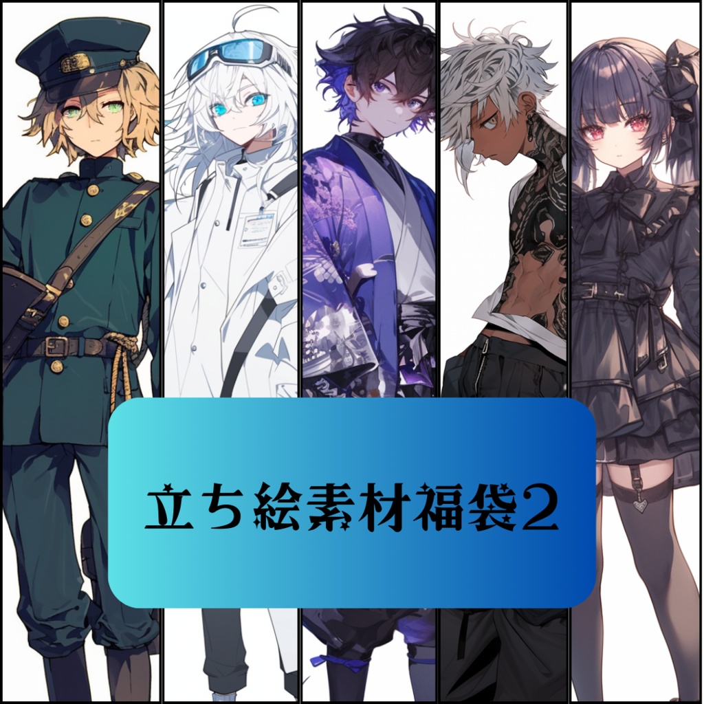 立ち絵素材福袋2