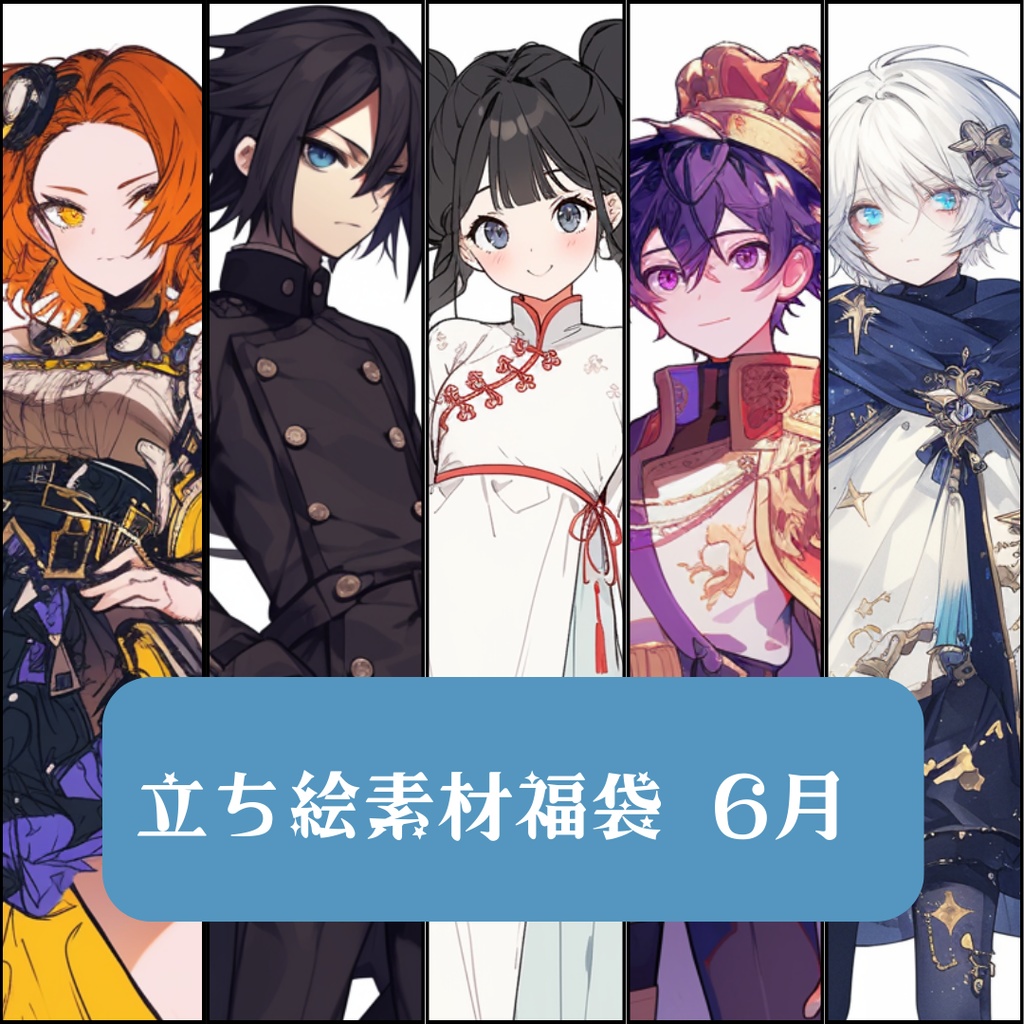 立ち絵素材福袋 6月