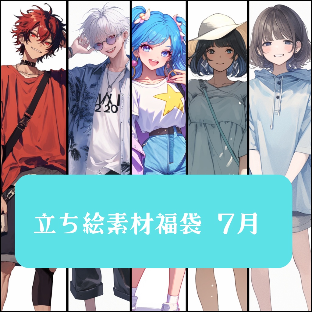立ち絵素材福袋 7月
