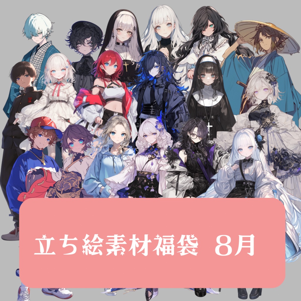 立ち絵素材福袋 8月