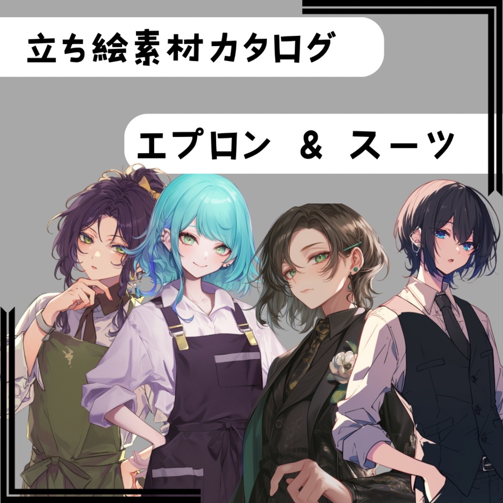 立ち絵素材カタログ エプロン＆スーツ