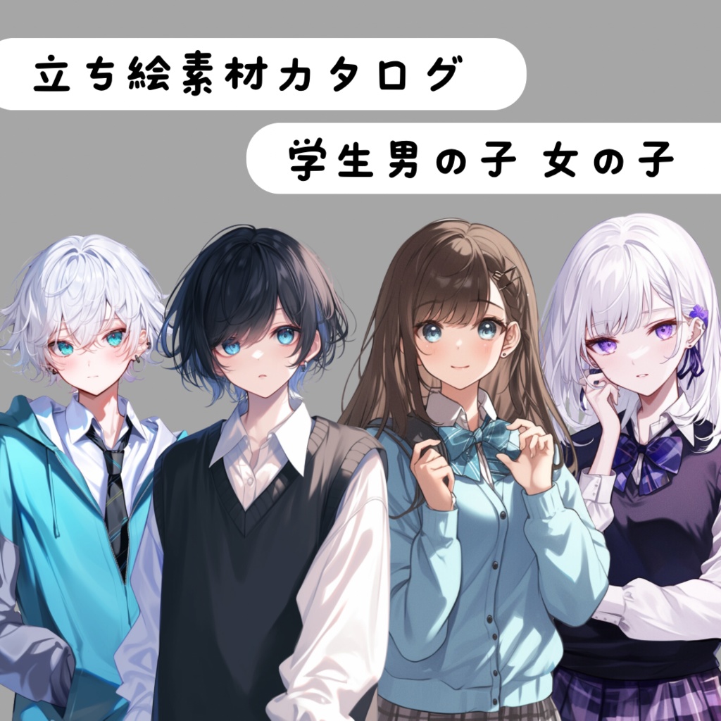 立ち絵素材カタログ 学生 男の子 女の子