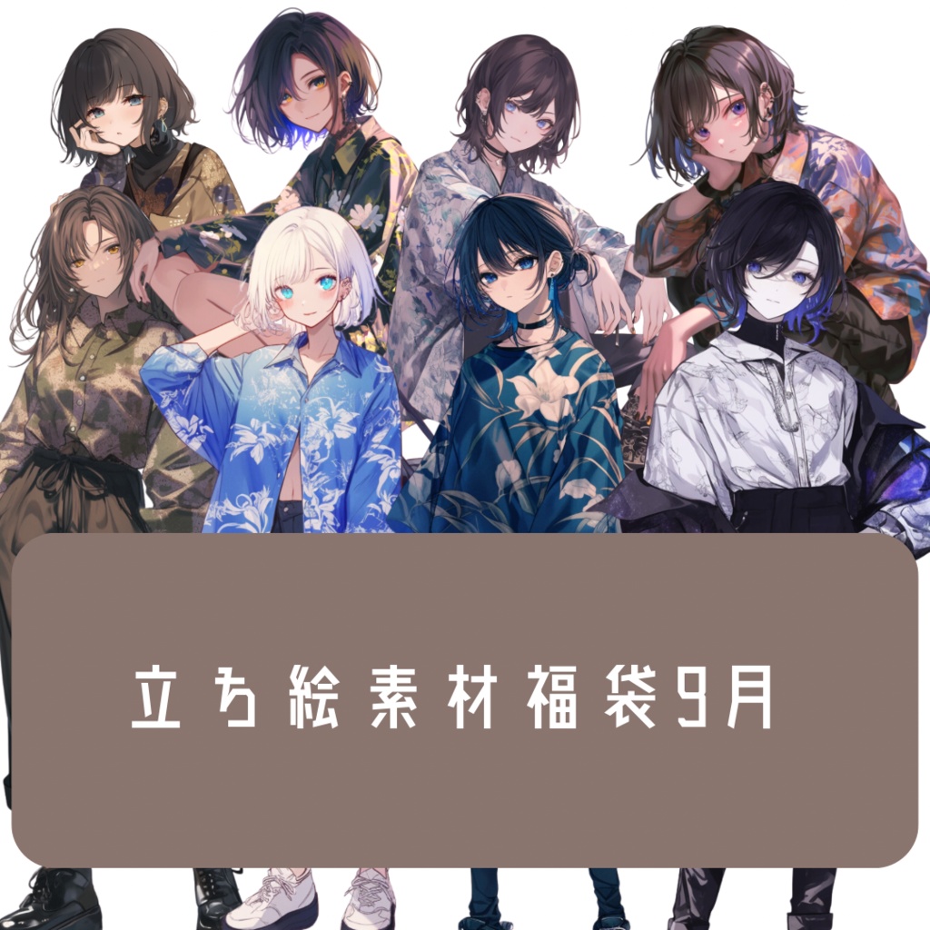 立ち絵素材福袋 9月