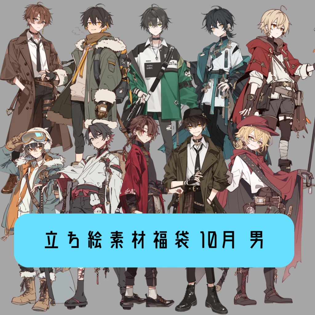 立ち絵素材福袋 10月 男