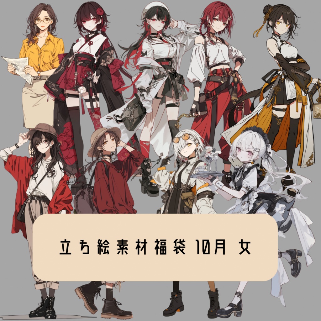 立ち絵素材福袋 10月 女