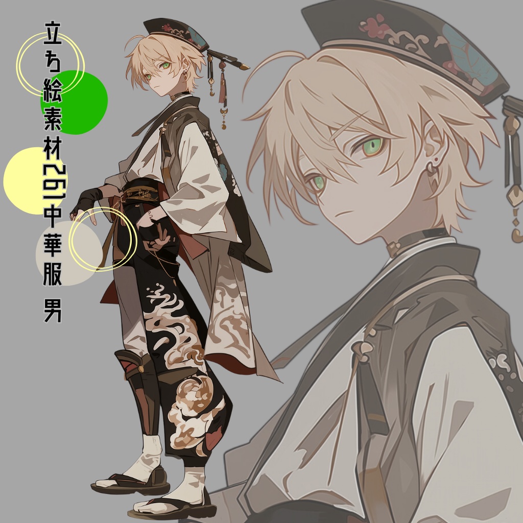 立ち絵素材260 中華服 男
