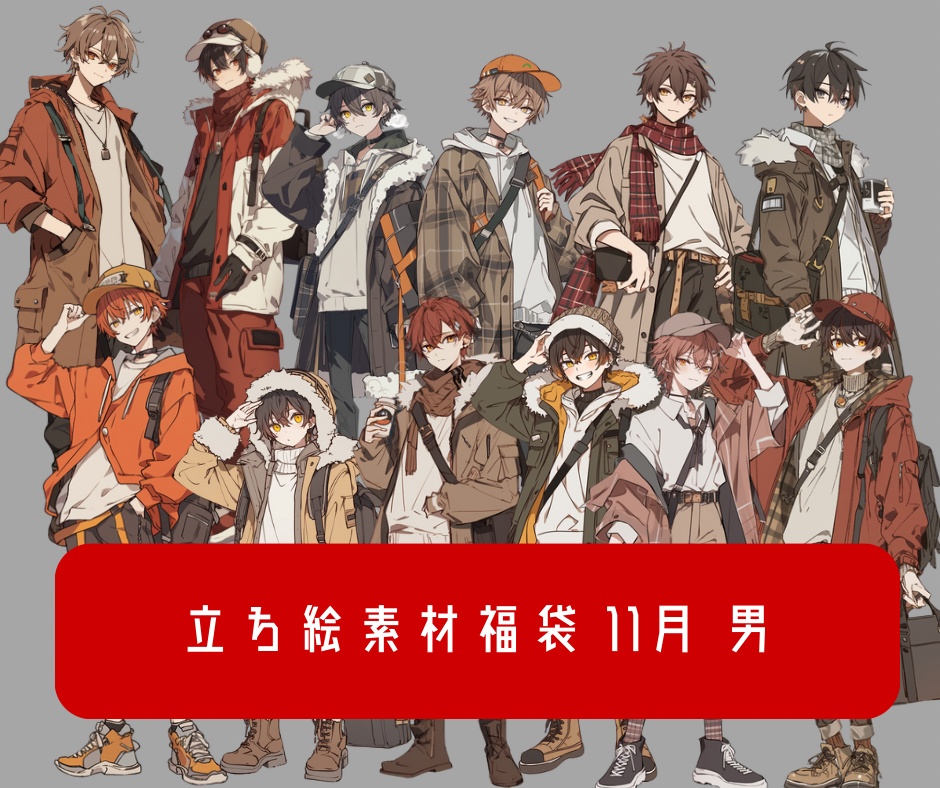 【今回から透過済みになりました】立ち絵素材福袋11月 男