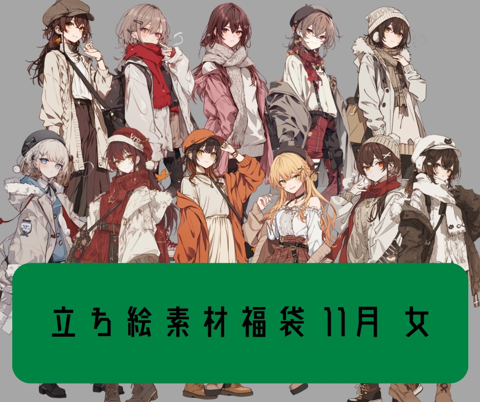 【今回から透過済みになりました】立ち絵素材福袋11月 女