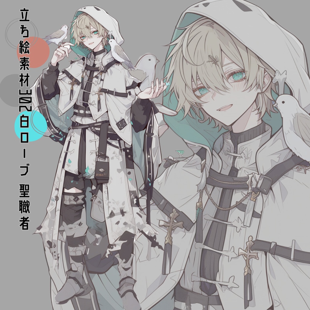立ち絵素材302 白ローブ 聖職者