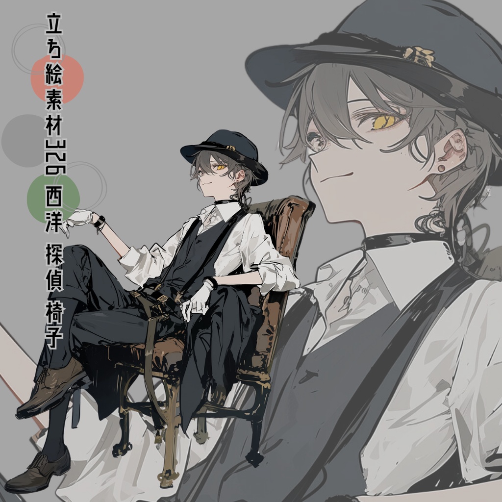 立ち絵素材326 西洋 探偵 椅子