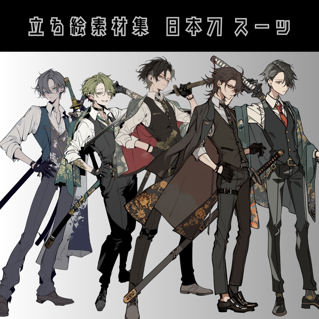 立ち絵素材5種 日本刀 スーツ