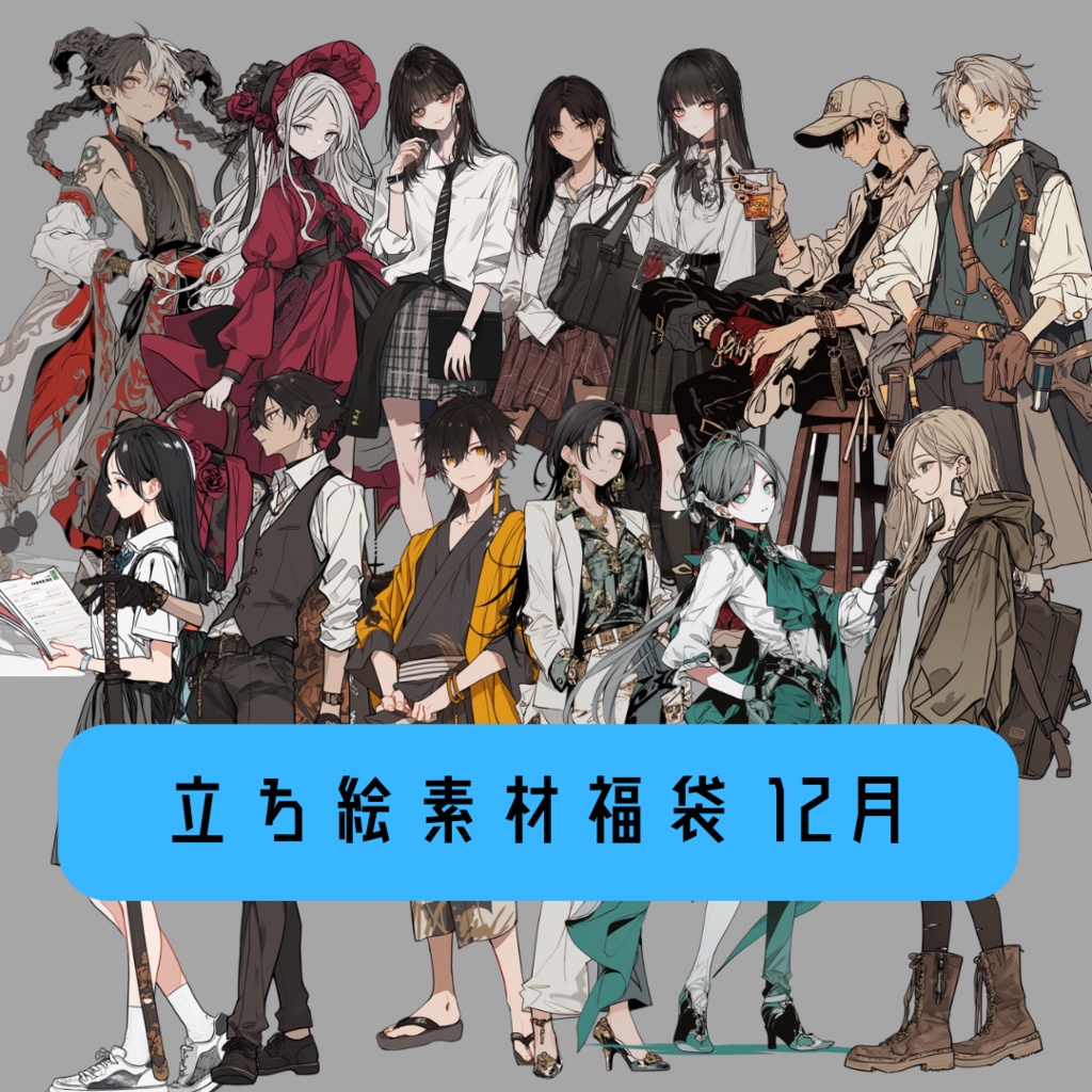 立ち絵素材福袋 12月