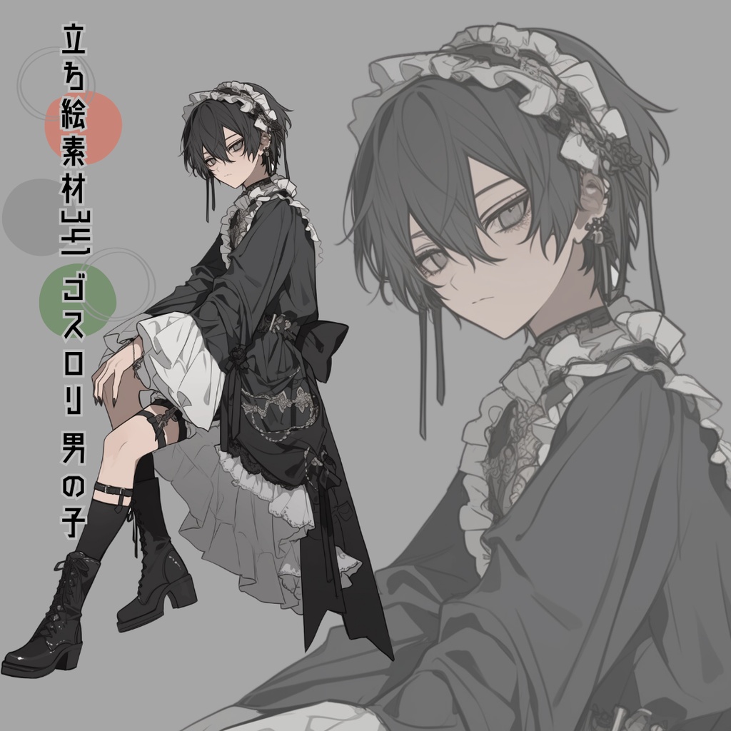 立ち絵素材342 ゴスロリ 男の子