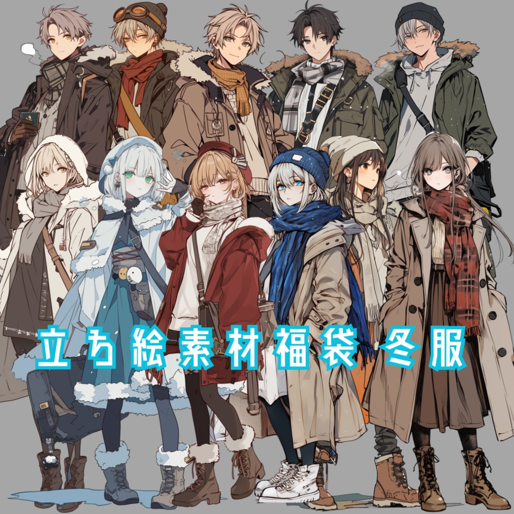 立ち絵素材福袋 冬服