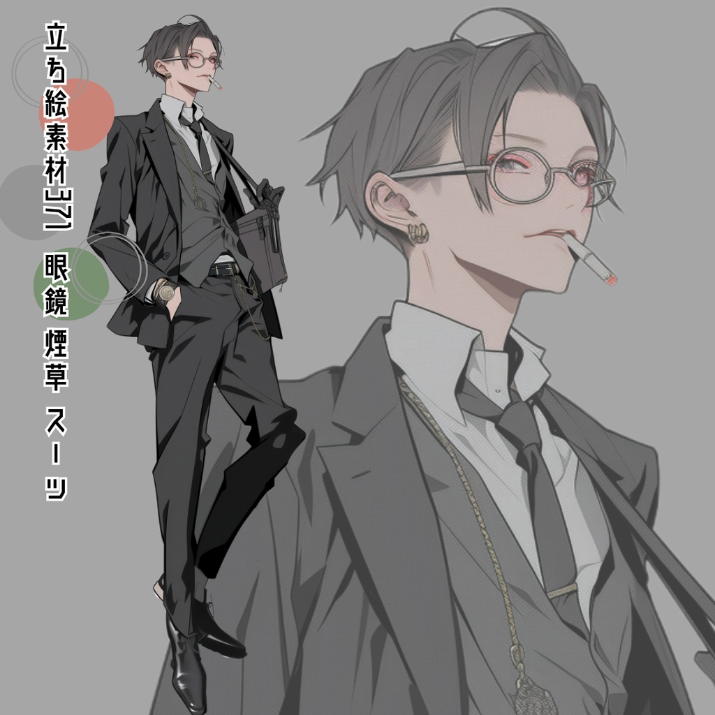 立ち絵素材371 眼鏡 煙草 スーツ