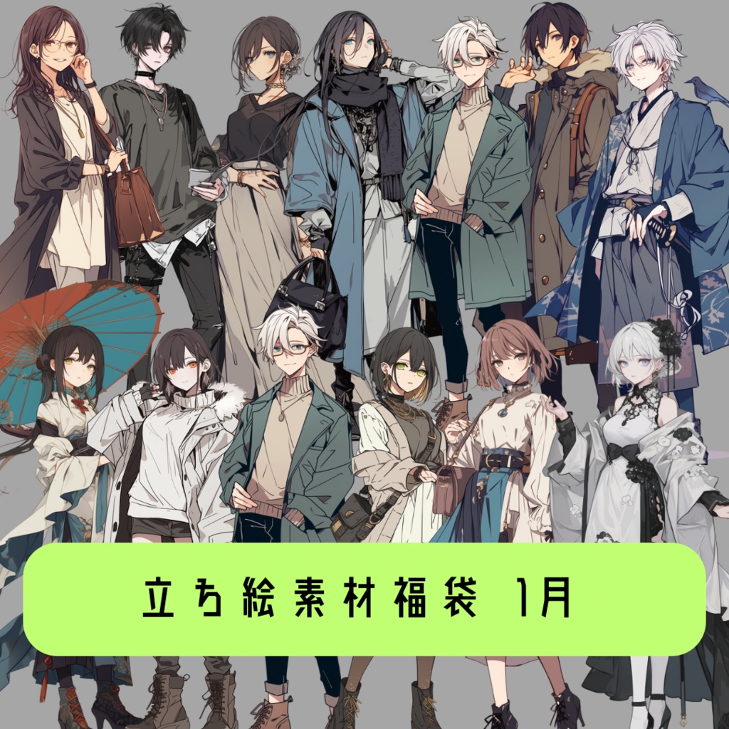 立ち絵素材福袋 1月