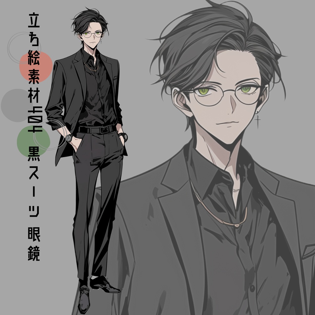 立ち絵素材404 黒スーツ 眼鏡