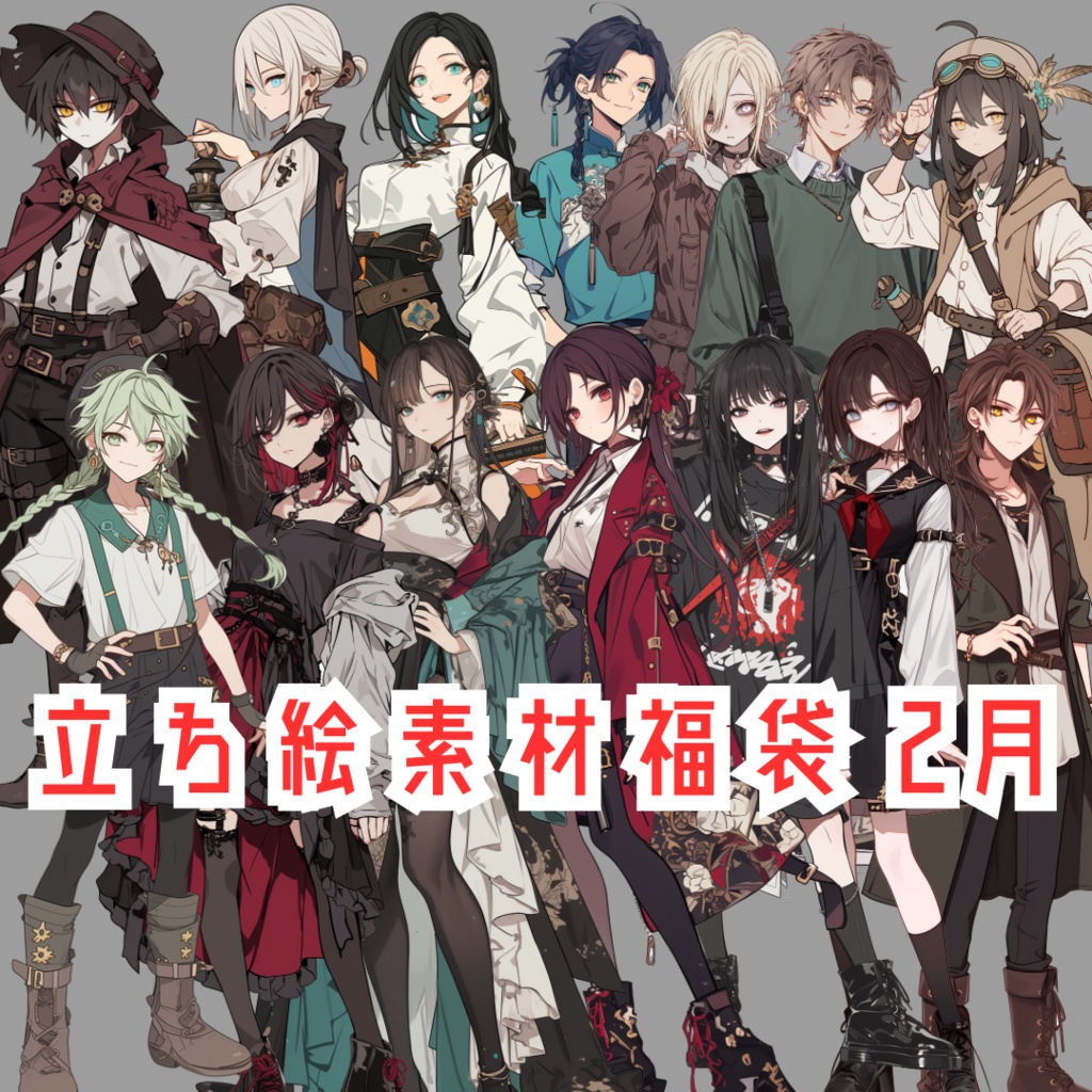 立ち絵素材福袋 2月
