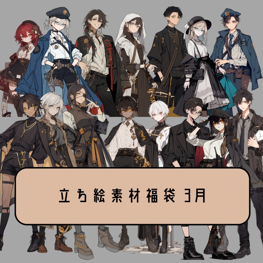 立ち絵素材福袋 3月