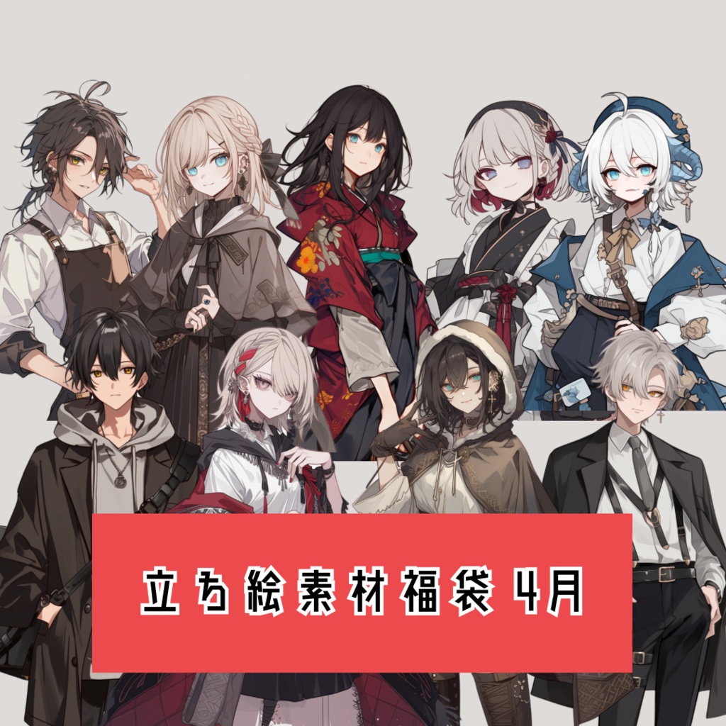 立ち絵素材福袋 4月