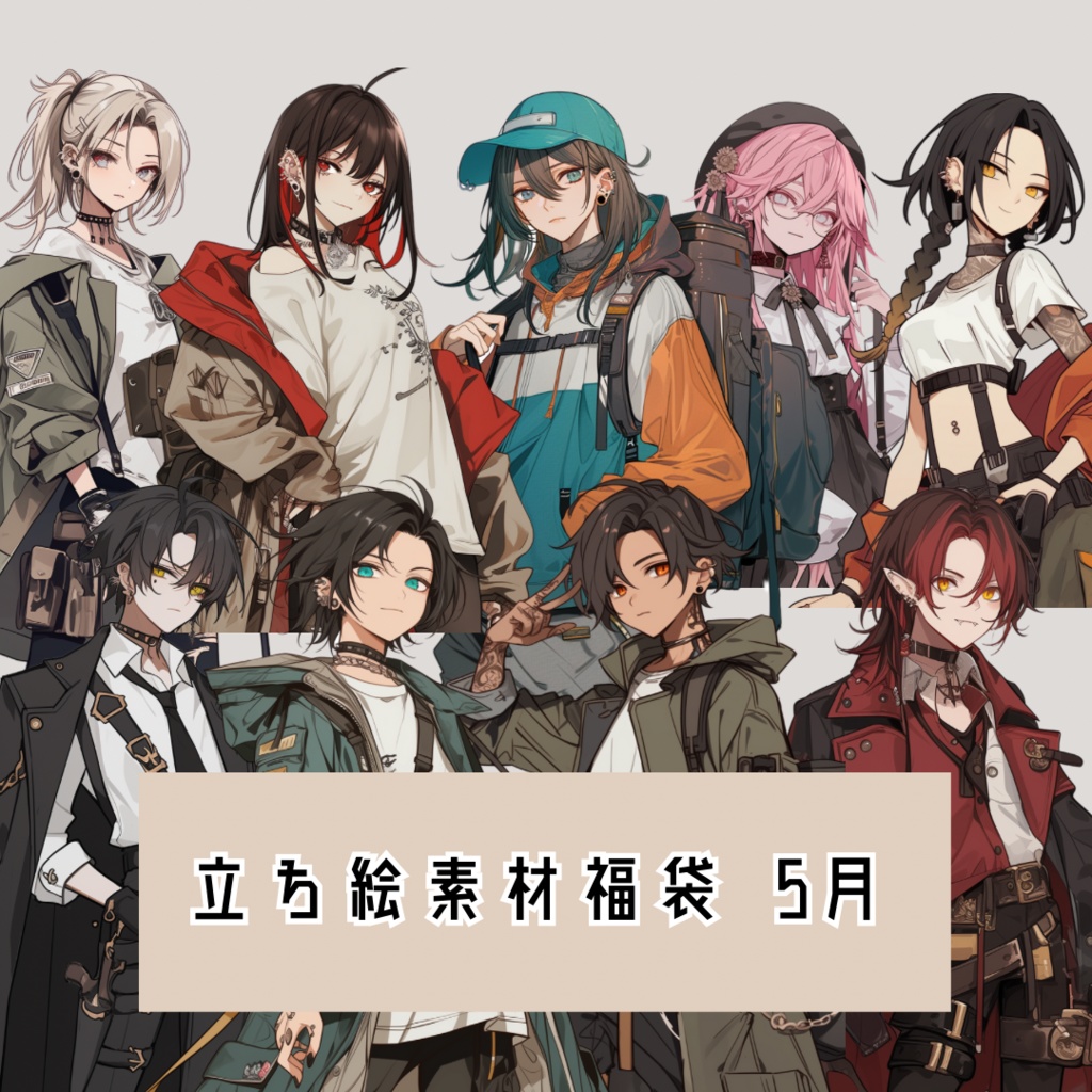 立ち絵素材福袋 5月