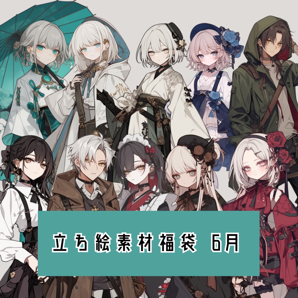 立ち絵素材福袋 6月