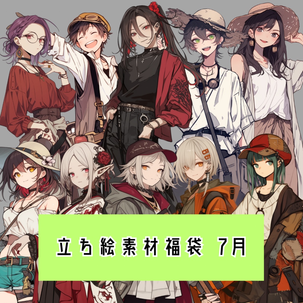 立ち絵素材福袋 7月