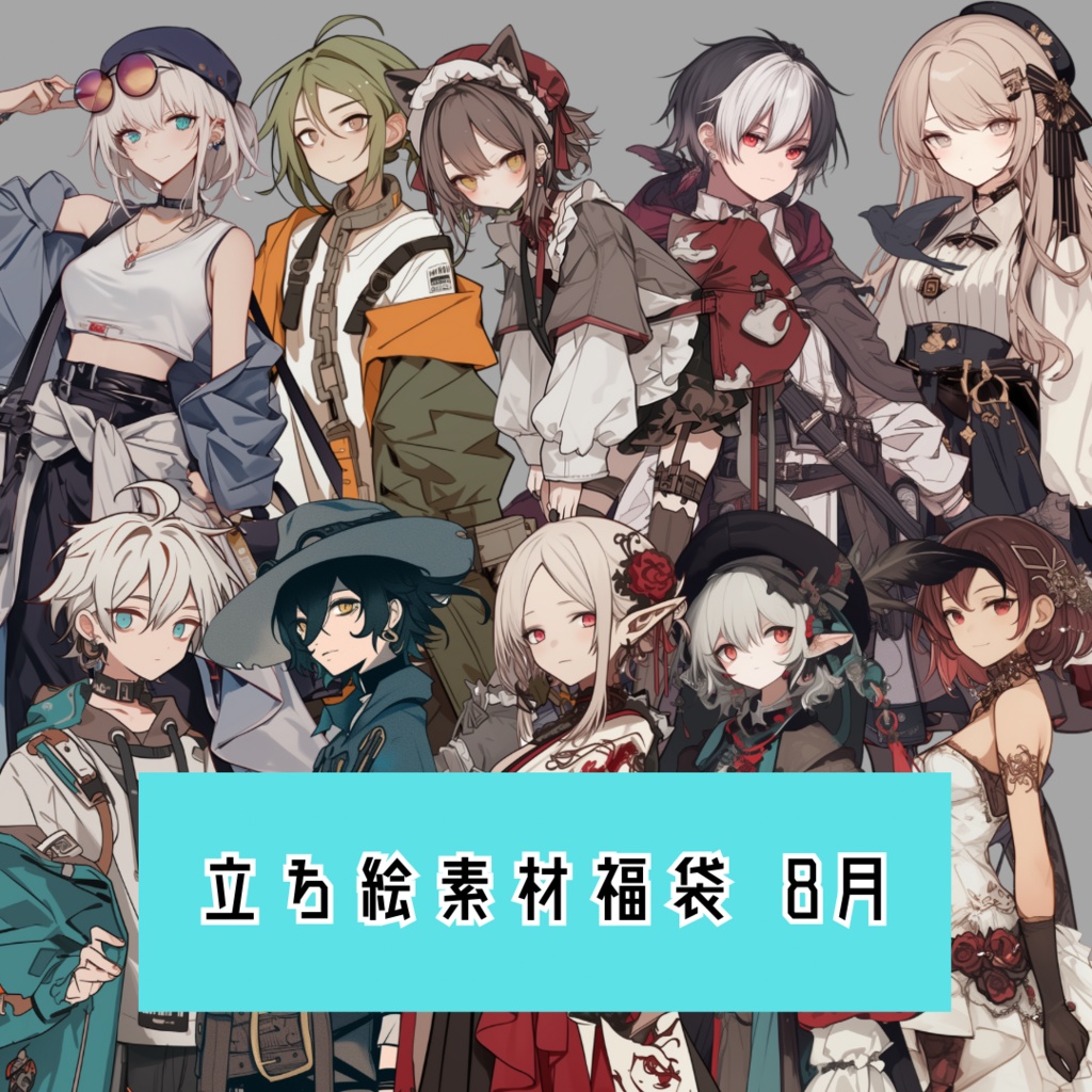 立ち絵素材福袋 8月