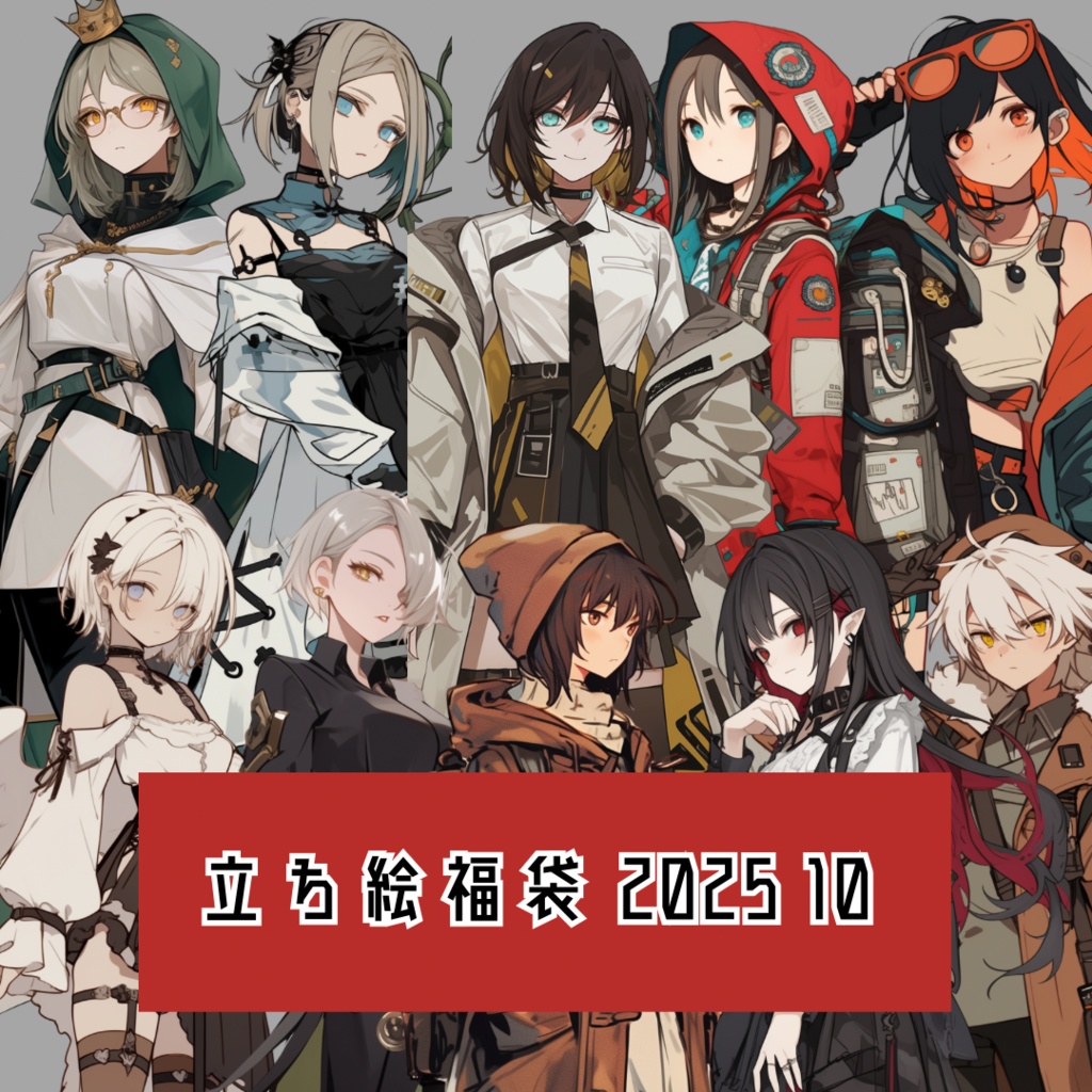 立ち絵福袋 2025 10月