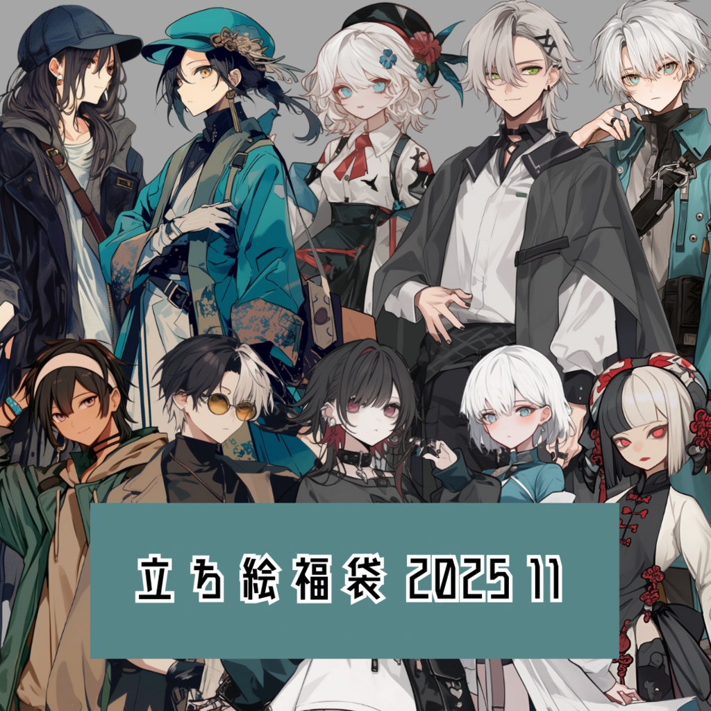 立ち絵素材福袋 2025 11