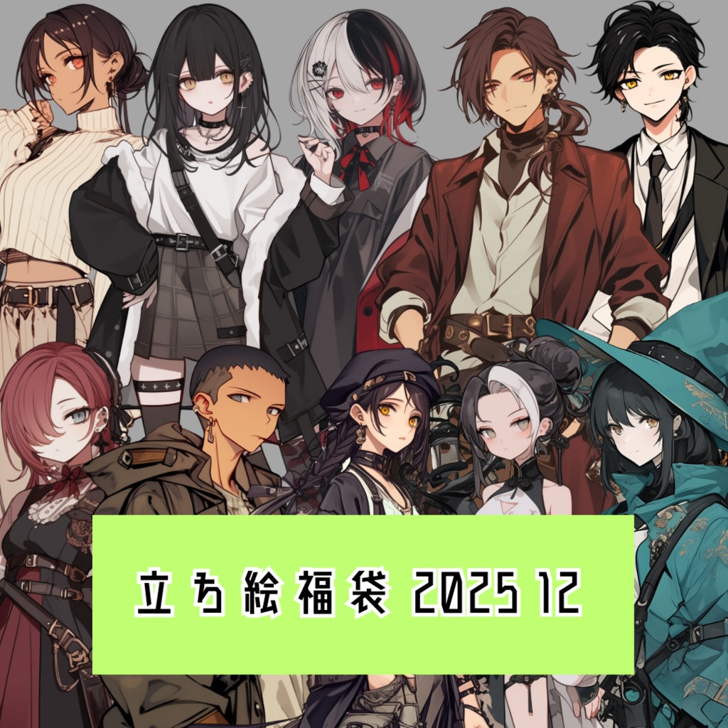 立ち絵素材福袋 2025 12