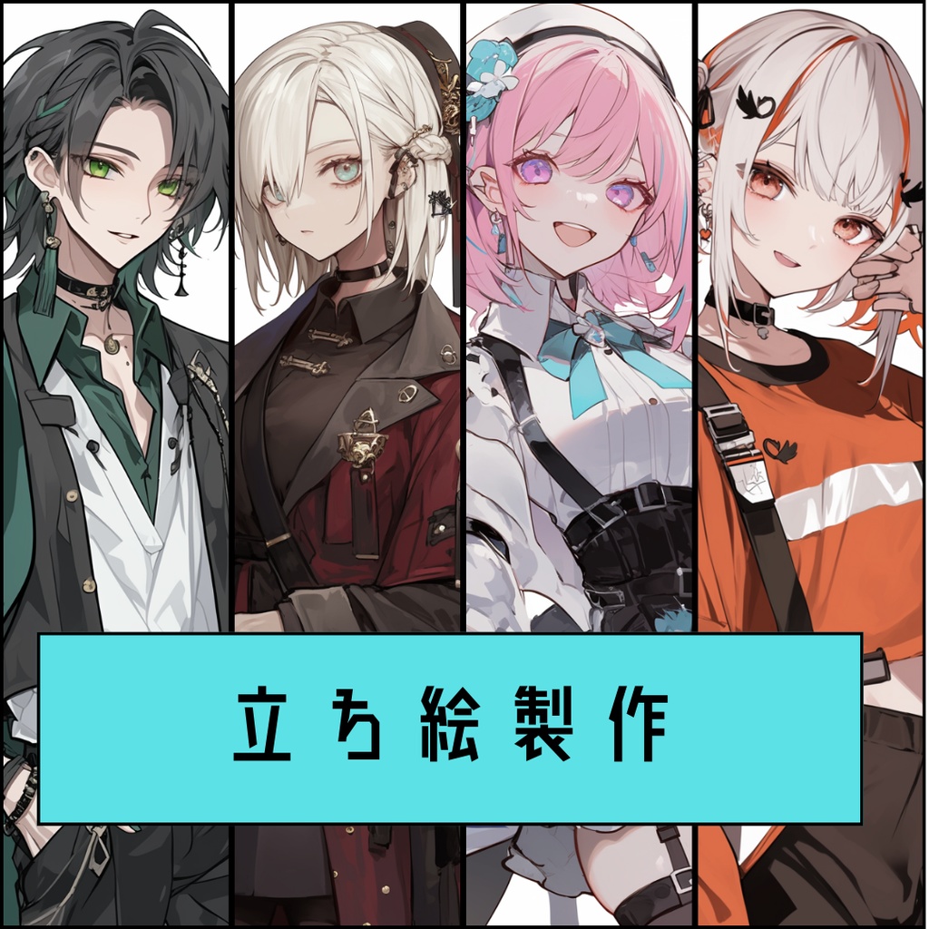 オーダー立ち絵製作　受付ページ