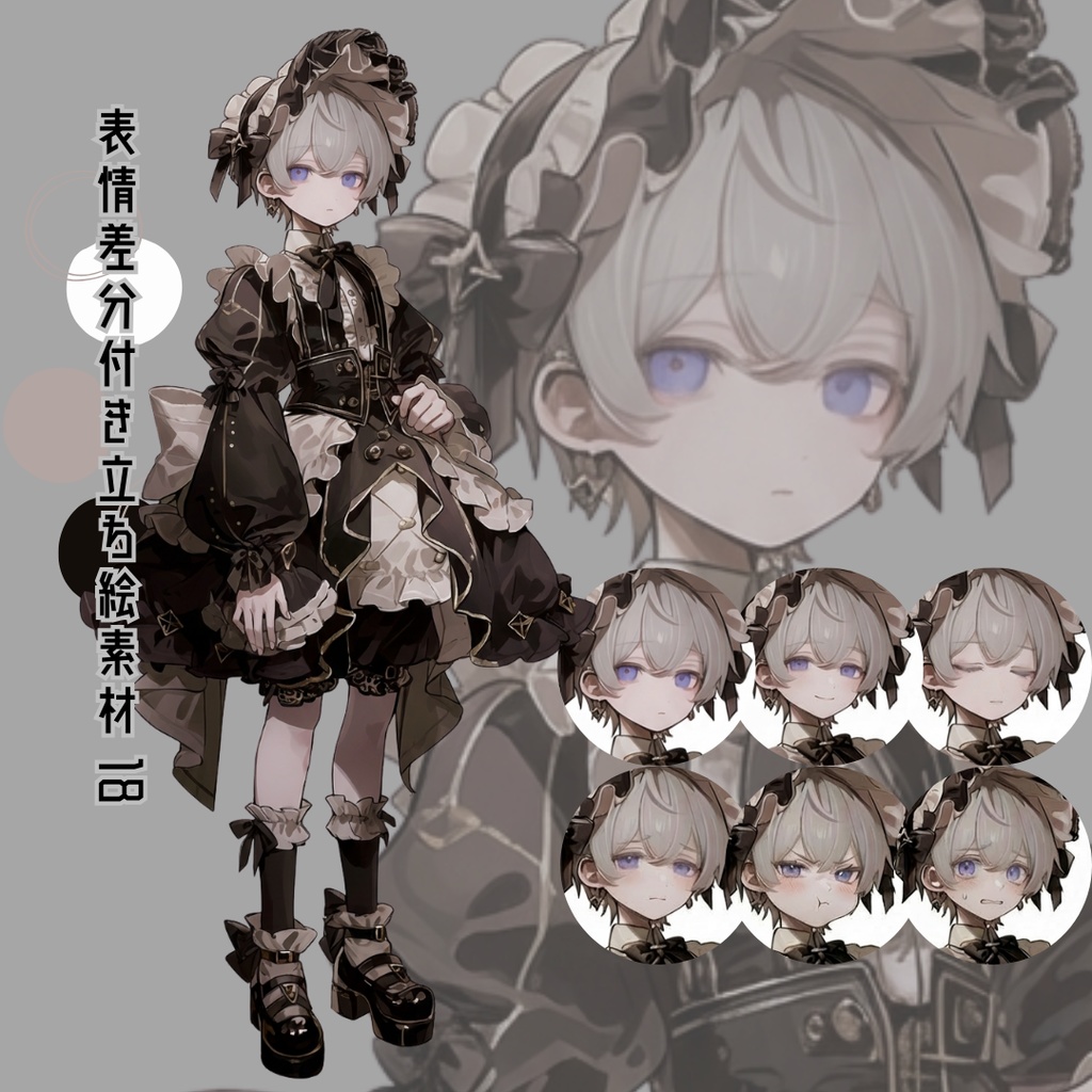 差分付き立ち絵素材18 ゴスロリ 男の子