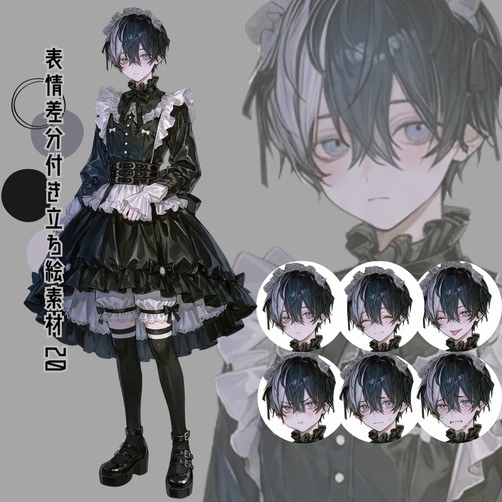 差分付き立ち絵素材20 ゴスロリ メイド 男の子