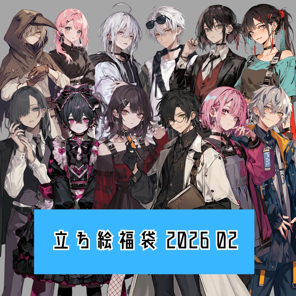 立ち絵素材福袋 2026 02