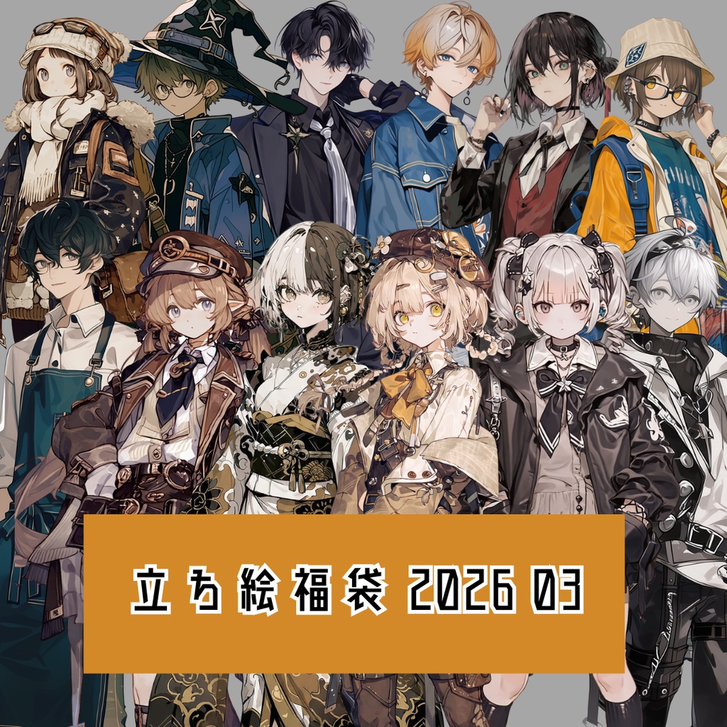 立ち絵素材福袋 2026 03