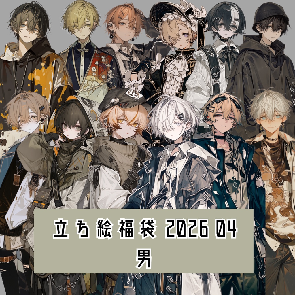 立ち絵素材福袋 2026 04 男