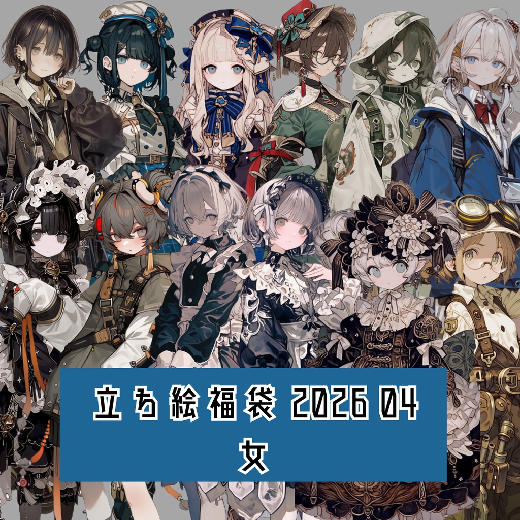 立ち絵素材福袋 2026 04 女