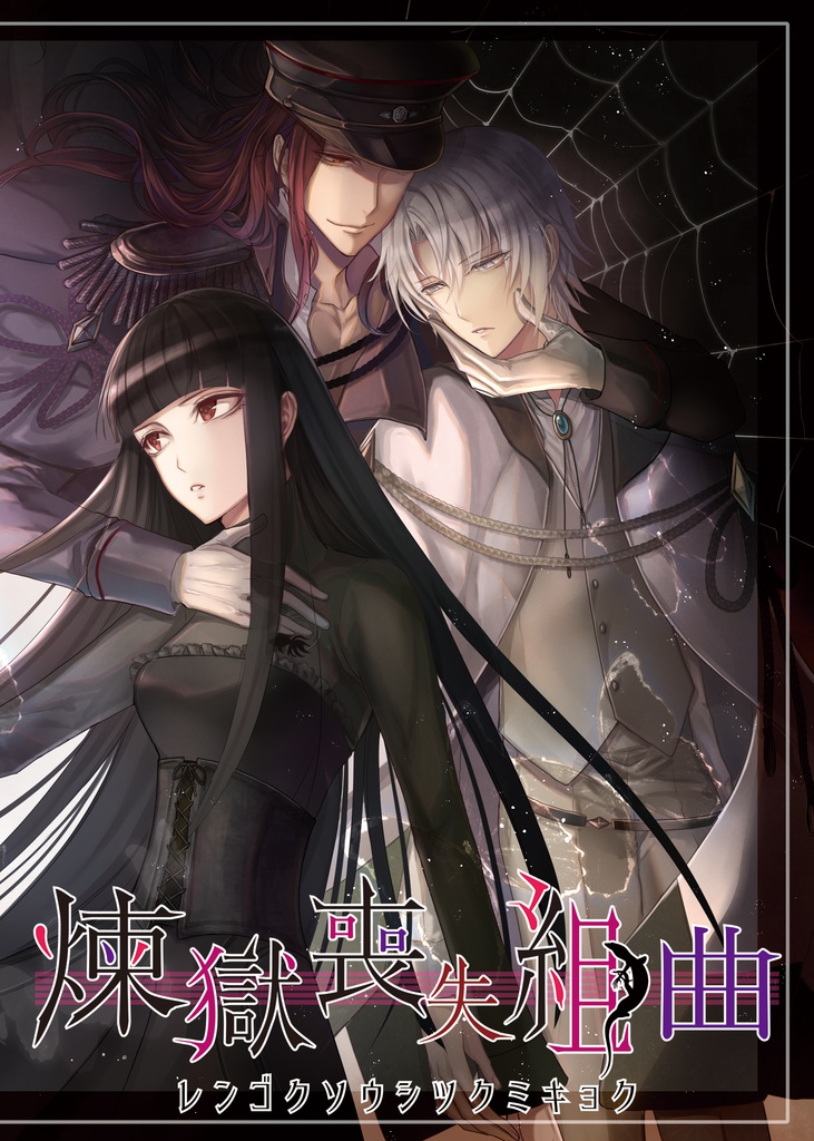 【DL】煉獄喪失組曲