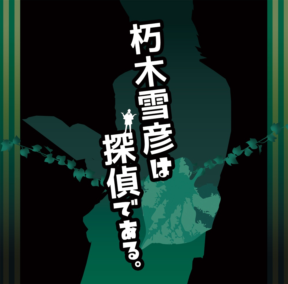 朽木幸彦は探偵である。