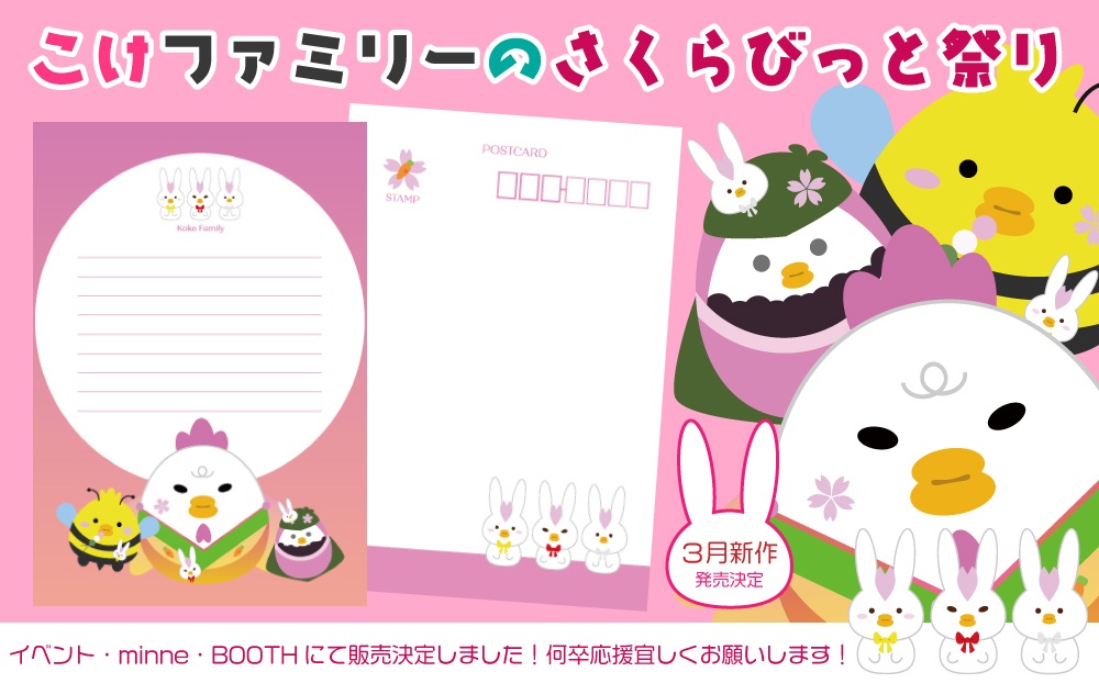 【ポスカ】こけファミリーのさくらびっと祭り